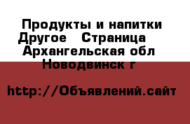 Продукты и напитки Другое - Страница 2 . Архангельская обл.,Новодвинск г.